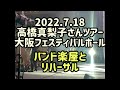 2022.7.18 高橋真梨子さんツアー 大阪フェスティバルホール