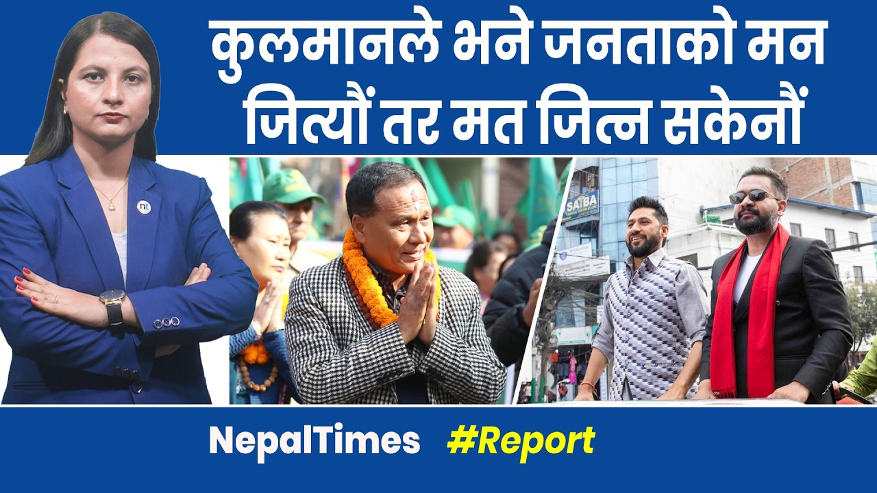 जनताले नपत्याएपछि कुलमानले  लोडसेडिङ सम्झिए|| Nepal Times