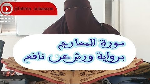 سورة المعارج برواية ورش عن نافع إتقان التجويد'iitqan altajwid bisureataealam altajwid alan