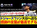 【海外の反応】現地ドジャースファンが大谷翔平へ送る、感謝の言葉が最高すぎると話題に！！！