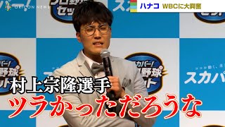 ハナコ菊田、WBCを振り返り 村上選手に「叩かれてツラかっただろうな」