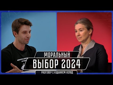 Видео: Моральный выбор 2024. Разговор с изданием @holodmedia