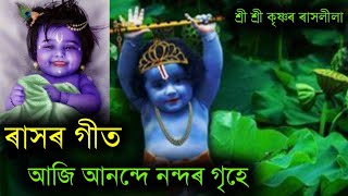 Miniatura de "ৰাসৰ গীত ২|| আজি আনন্দে নন্দৰ ঘৰে|| RASH SONG|| জুবিন গাৰ্গ||ZUBEEN GARG ||"