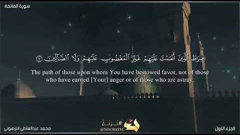 الشيخ محمد عطوان سورة الفاتحة