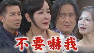 【天道】EP250 胡蝶想整人反被搞得灰頭土臉(糗) 麗萍被長勝忘記還狠甩開手...心碎淚崩QAQ 完全娛樂