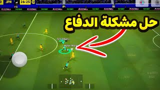 حل مشكلة الدفاع في eFootball 2026 🔥 | أفضل طريقة للدفاع وسد الفراغات في بيس 2026!🤯 screenshot 1
