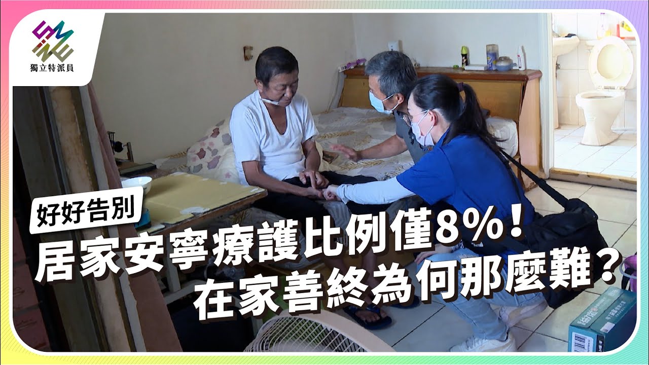居家安寧療護比例僅8%！在家善終為何那麼難？｜好好告別｜公視 #獨立特派員 第916集 20250820