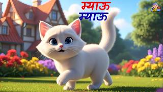 Myau Myau Billi Karti |म्याऊ म्याऊ बिल्ली करती | Balgeet Hindi Song Poem Hindi | Hindi Nursery