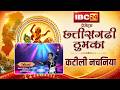IBC24 Presents Chhattisgarhi Thumka | Ishani Dance Performance | Katili Nachaniya | कटीली नचनिया