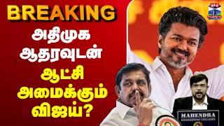 🔴LIVE : TVK Vijay | DMK | Congress | உடைகிறது திமுக, காங்., கூட்டணி - திருமாவிடம் கேட்ட விஜய்