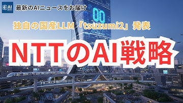 NTTが描く生成AI戦略「AI For Quality Growth」―日本の未来を変える3つの強みとは