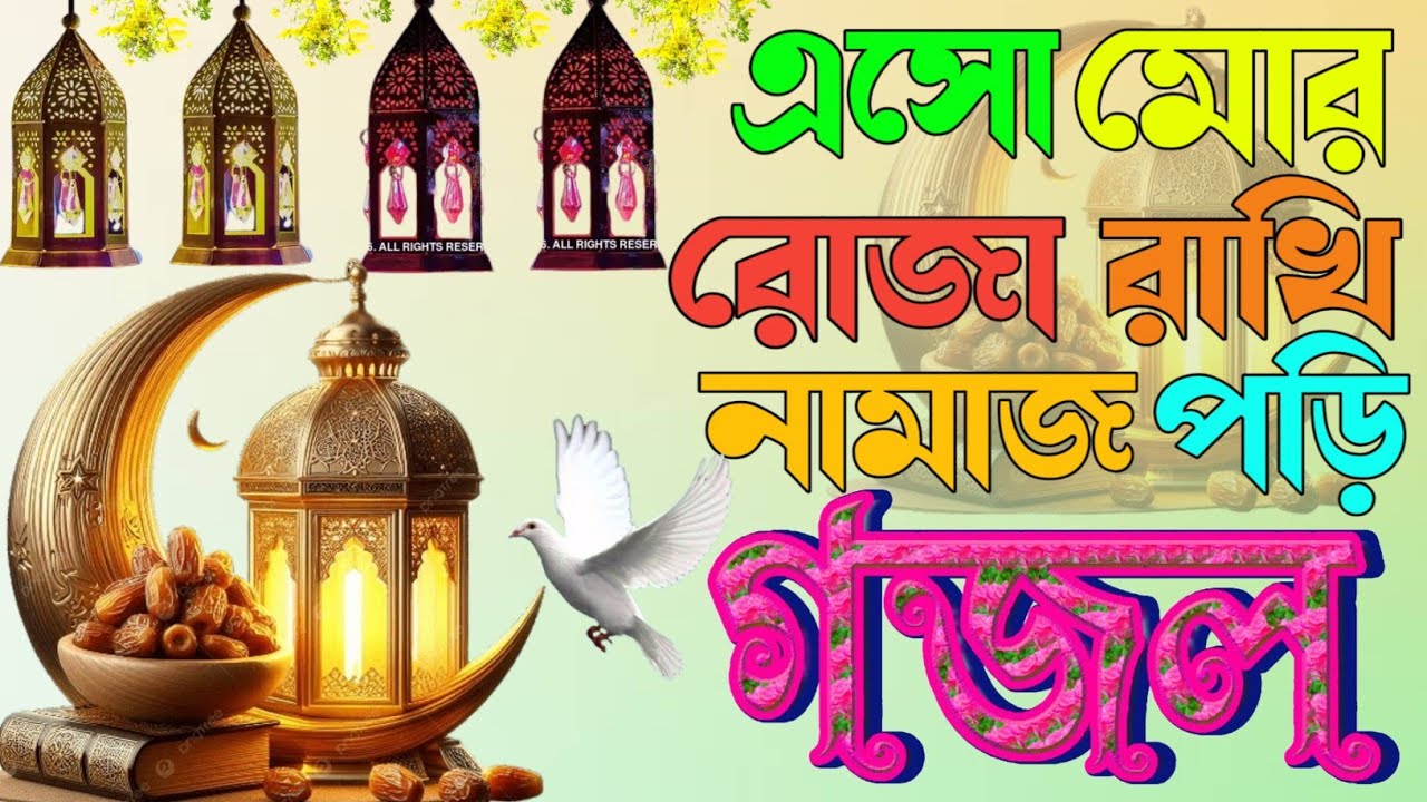 এসো মোর রোজা রাখি নামাজ পরি|এই গজলটি একবার শুনেন কবরের কথা সরণ হবে সকলের পছন্দের ৫টিগজল|islamic song