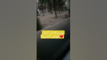 صوت جميل قرآن كريم  من مكة إلى اليمن #مسافر #مكة #اليمن #اكسبلور #ترند #لايك #automobile #تيك_توك