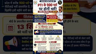PTI के 900 पदों पर भर्ती 🔥 | आवेदन जल्द शुरू | 13 सितंबर को परीक्षा | Rajasthan PTI Vacancy 2026