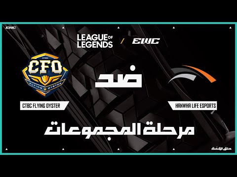 فريق Hanwha Life Esports ضد CTBC Flying Oyster | بطولة LoL في EWC 25 - اليوم 1 - مرحلة المجموعات