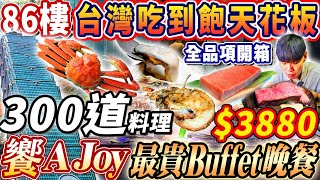 【新開幕台灣吃到飽天花板】$3880饗AJoy全台最貴晚餐Buffet吃到飽！超過300道美食！信義區百萬夜景！2024台北最新吃到飽！大胃王｜吃播mukbang｜台北｜Eating show｜大食い