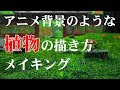 【Animation landscape painting】アニメ背景のような植物の描き方【背景の描き方】
