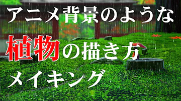 Download 草むら 描き方 Mp4 Mp3