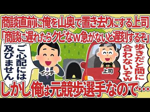 山奥で置き去りにされた俺が商談に間に合った瞬間…上司の嘘が暴かれ立場が逆転