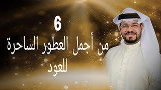 6 من أجمل العطور الساحرة للعود ( للجنسين )