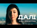 ДАЛІ. Невидане | Станіслава Дячук / FARAWAYS. Extended | Stanislava Diachuk