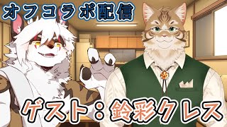 【雑談オフコラボ】アレスと一緒にゲーム晩酌【VTuber 鈴彩クレス｜アレス】