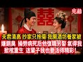 夫君清高 抄家只抱菊 我開酒坊養家被嫌銅臭  操勞病死后他復職另娶 氣得我掀棺重生  這輩子我也要活得精彩! #穿越 #古風 #小說 #重生 #復仇 #女頻 #有聲小說 #爽文 #完結 #一口氣看完