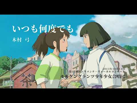 【合唱】いつも何度でも　木村弓　モルゲングランツ少年少女合唱団　ジュニア　2013.10.13