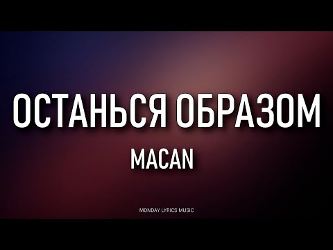 MACAN – ОСТАНЬСЯ ОБРАЗОМ Lyrics | Текст песни | Останься образом, в тумане моим компасом