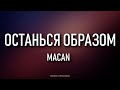 MACAN ОСТАНЬСЯ ОБРАЗОМ Lyrics Текст песни Останься образом в тумане моим компасом MACAN ОСТАНЬСЯ ОБРАЗОМ Lyrics Текст песни Останься образом в тумане моим компасом