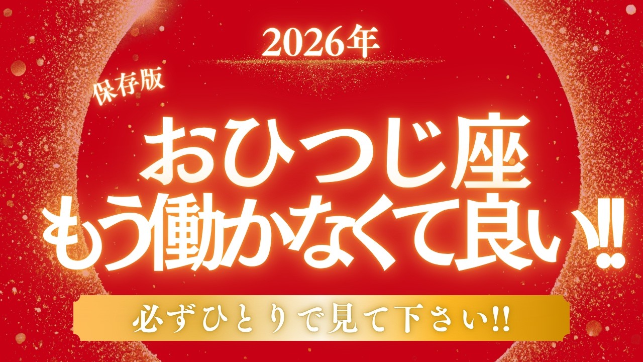 【2026年おひつじ座】『金脈の覚醒』！気絶するほど大きな富を得るための完全ロードマップ開運