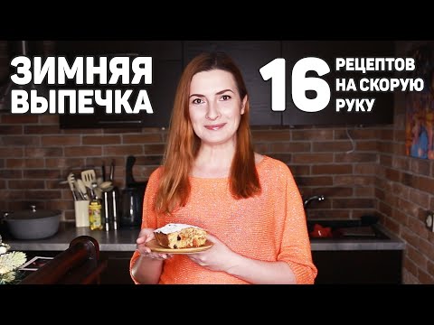 16 Рецептов ВЫПЕЧКИ на СКОРУЮ РУКУ в ХОЛОДНУЮ ЗИМУ! Бесподобно Вкусная ВЫПЕЧКА!