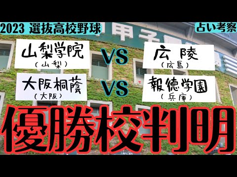 【センバツ2023】完全的中!優勝校と決勝進出両チーム/番狂わせ!選抜高校野球優勝校明らかに/初優勝校誕生?山梨学院/広陵/大阪桐蔭/報徳学園/甲子園/優勝予想/タロット占い/占い考察