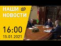 Наши новости ОНТ: Совещание Лукашенко с главой Нацбанка; 2 ИП подозревают в финансировании протестов