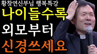 99%가 모르는 외모의 비밀ㅣ반드시 ‘이것’부터 바꾸세요ㅣ황창연 신부님 행복특강ㅣ자신껴안기ㅣ인생조언ㅣ삶의지혜ㅣ노후준비ㅣ명언ㅣ동기부여ㅣ강연ㅣ오디오북ㅣ황창연신부님최근강의ㅣ마인드빌딩