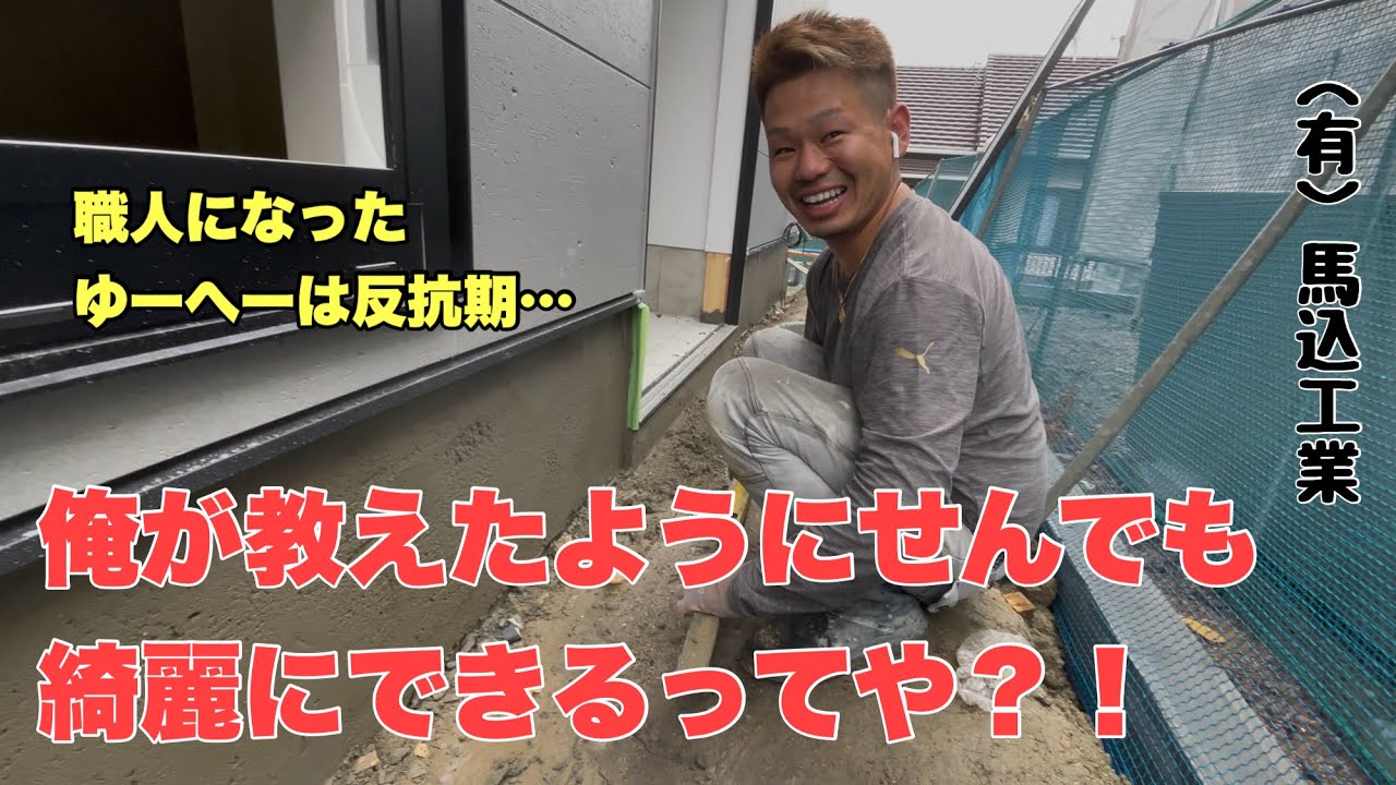 （福岡の左官屋ばい）No.170 ゆーへーと基礎巾木を塗りました♪