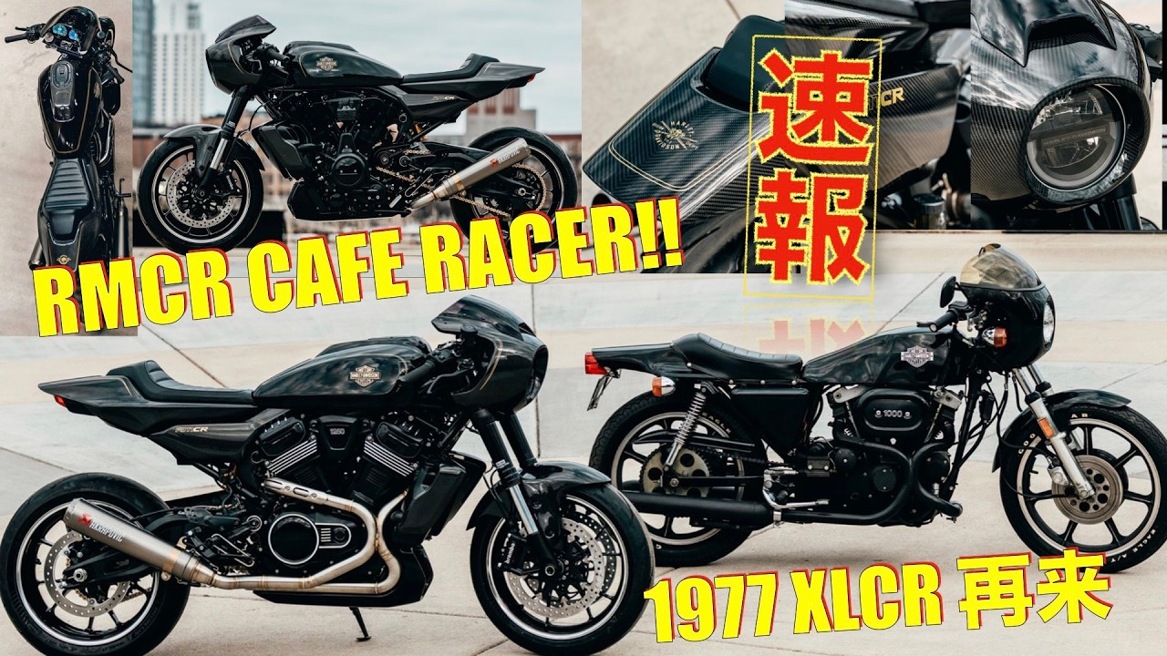 【RMCRカフェレーサーコンセプト】1977XLCR再来!! ハーレーNEWモデル速報!!