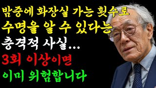 밤에 소변 3번 이상? 단순 전립선 문제가 아닙니다 (심장·당뇨 경고 신호)