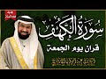 سورة الكهف كاملة للشيخ عبد الولي الأركاني أجمل تلاوة في يوم الجمعة المباركة راحة وسكينة وهدوء