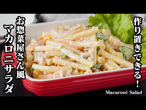 【お惣菜屋さん風】マカロニサラダの作り方｜時間が経ってもプリプリ食感！作り置き・副菜にピッタリ！
