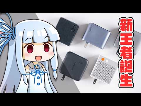 【徹底検証】”新世代の充電器”vs”これまでの最強”→「世代交代」が起こってる。【最強充電器”防衛戦”2026初夏 ～140W部門～】のサムネイル