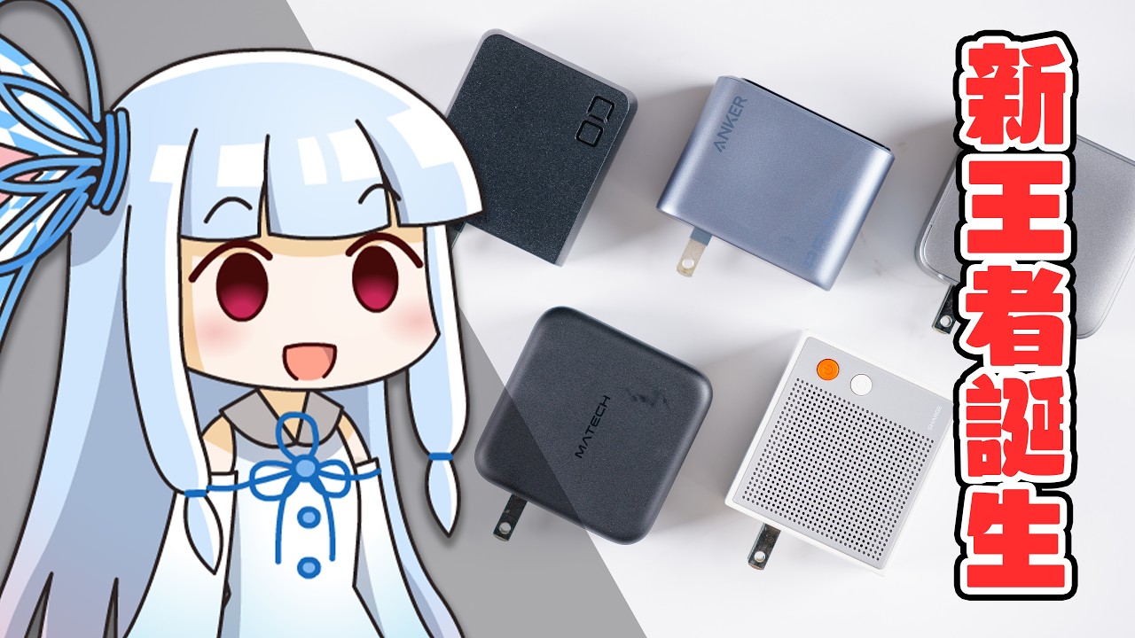 【徹底検証】”新世代の充電器”vs”これまでの最強”→「世代交代」が起こってる。【最強充電器”防衛戦”2026初夏 ～140W部門～】