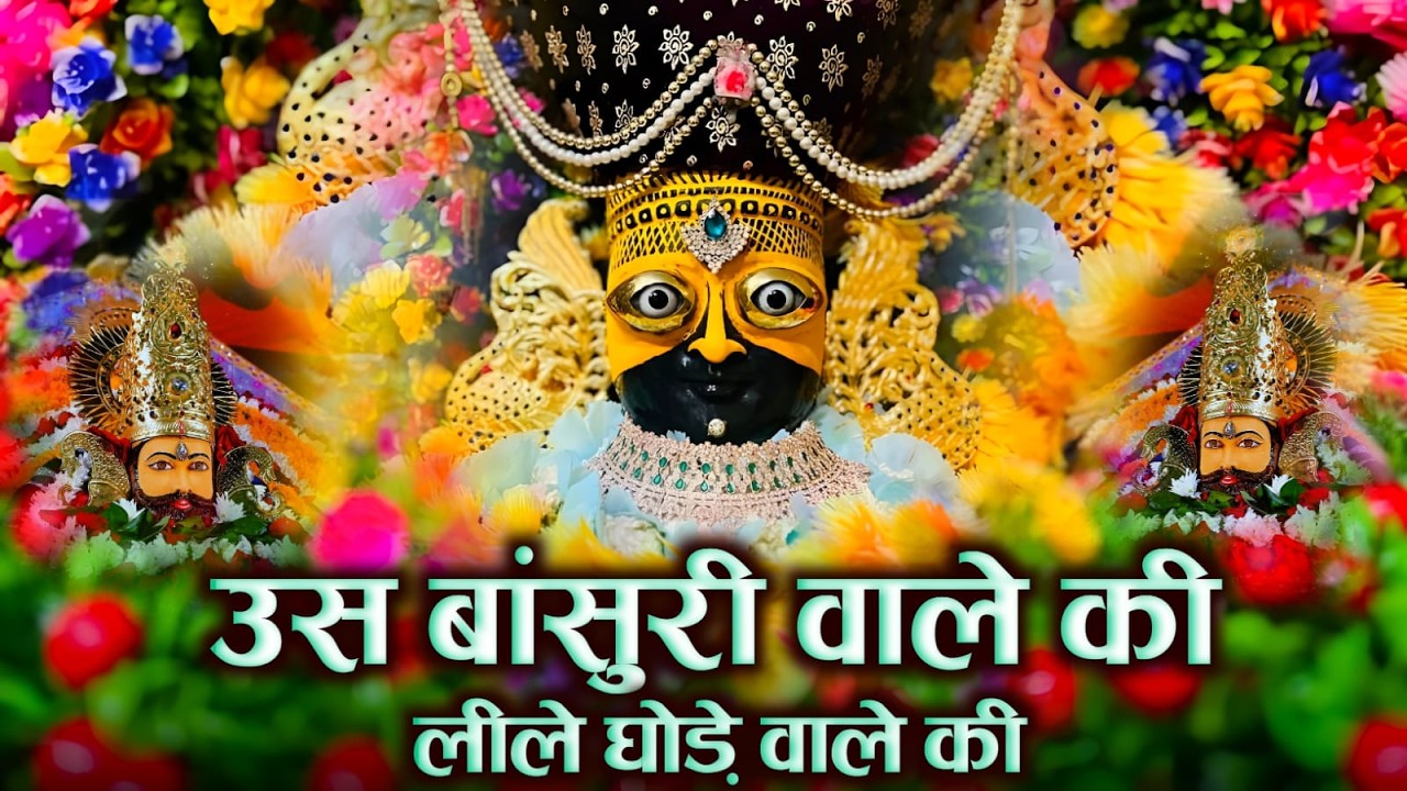 उस बांसुरी वाले की नीले घोड़े वाले की | Us Bansuri Wale Ki | Khatushyam Top Bhajan #khatushyam#shyam