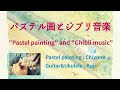 【BGM】パステル画とギターウクレレで奏でるジブリ音楽　"Pastel painting" and "Ghibli music"  on guitar and ukulele　(全13曲34分×2回)