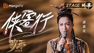 【#歌手2025 纯享】#者来女 把来自土地的音乐《侠客行》带上了舞台！她像一位侠女拿了一把剑 把黄河岸边的风和土地深处的声响 一起带了上来｜《歌手2025》 SINGER 2025｜MangoTV