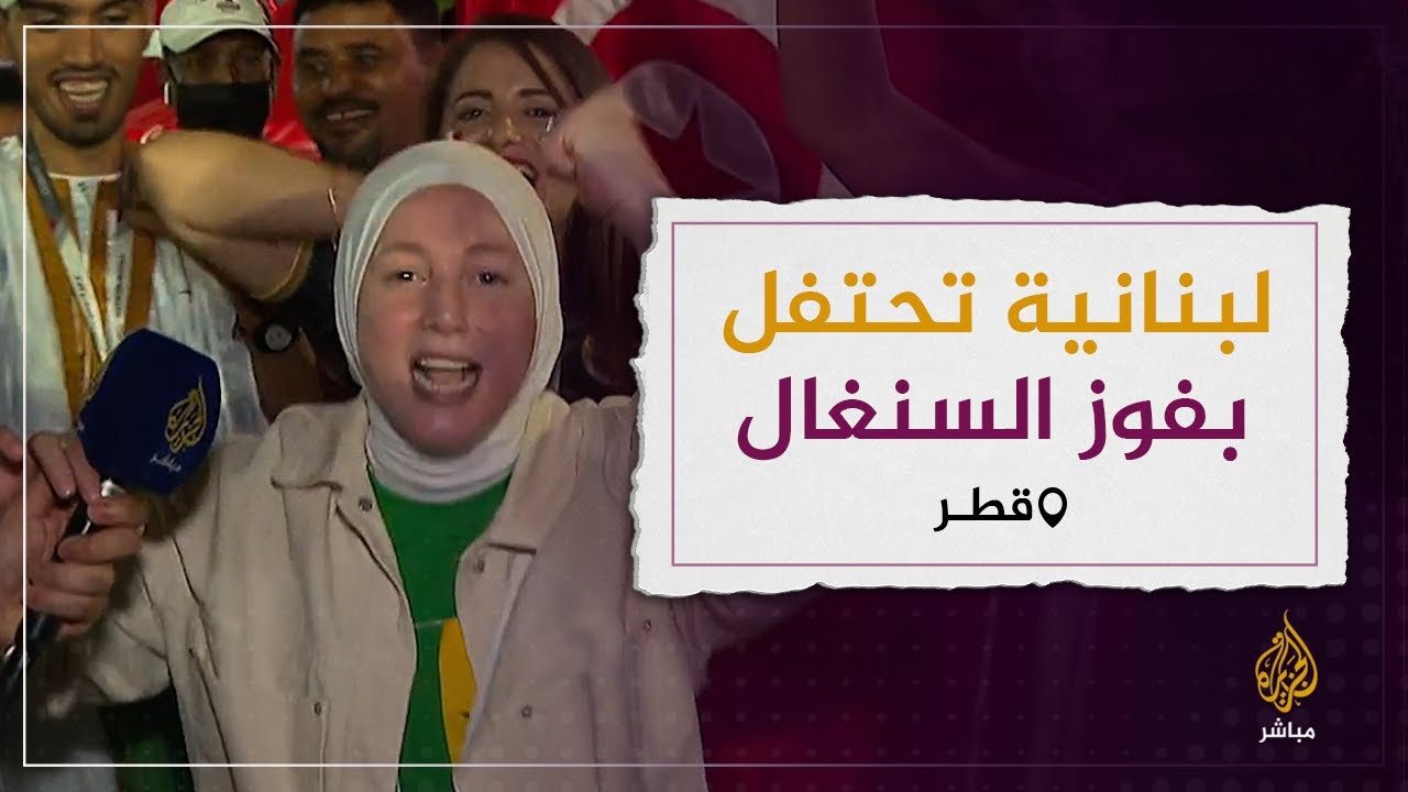 مشجعة لبنانية تخطف أنظار الجماهير برقصة أفريقية