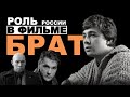 Роль россии в фильме "Брат"