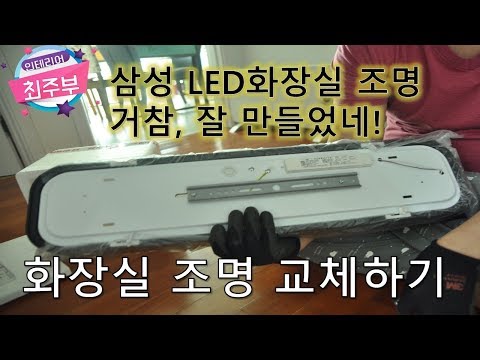 기존 조명을 → 삼성 LED 화장실 조명 교체하기 (제품 정보는 영상하단 혹은 댓글에 있습니다) interior choijubu