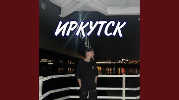 Иркутск