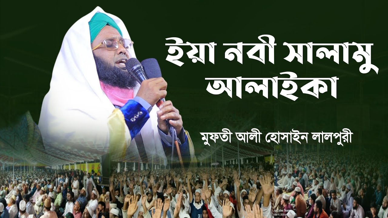 ইয়া নবী সালামু আলাইকা ইয়া রাসুল সালাম আলাইকা | মুফতী আলী হোসাইন লালপুরী 